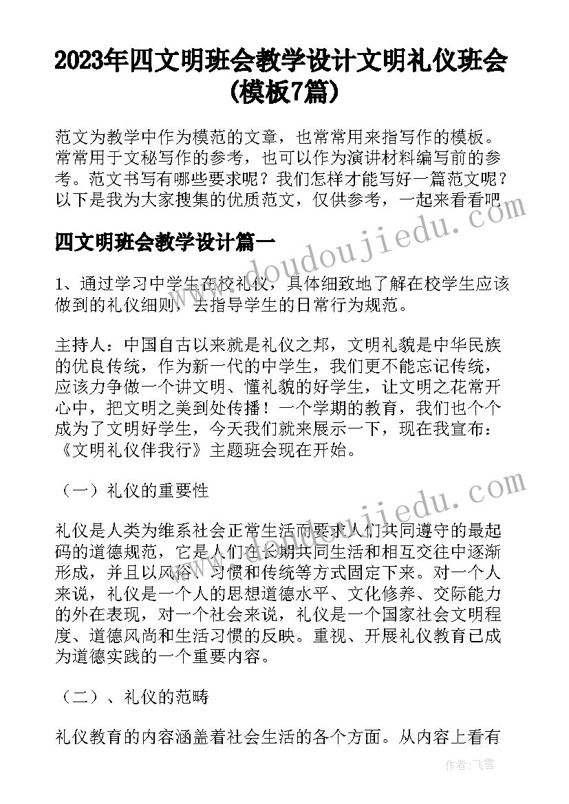 2023年四文明班会教学设计 文明礼仪班会(模板7篇)