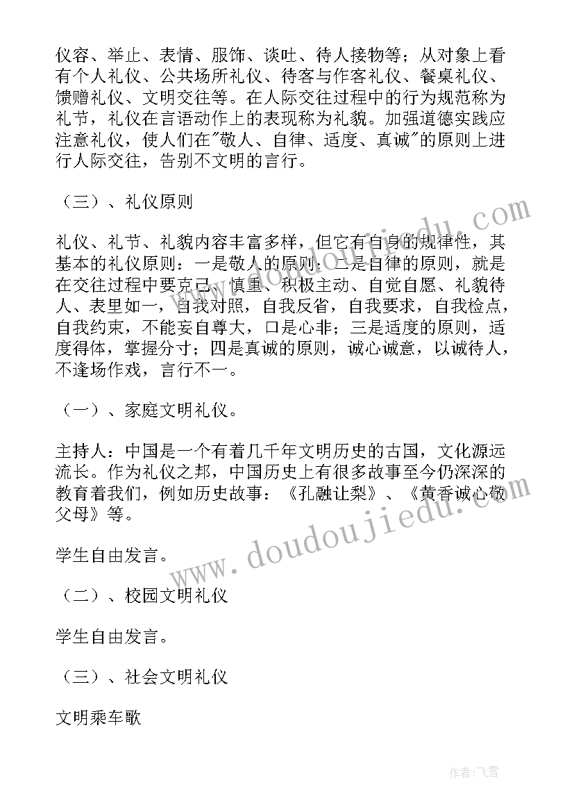 2023年四文明班会教学设计 文明礼仪班会(模板7篇)