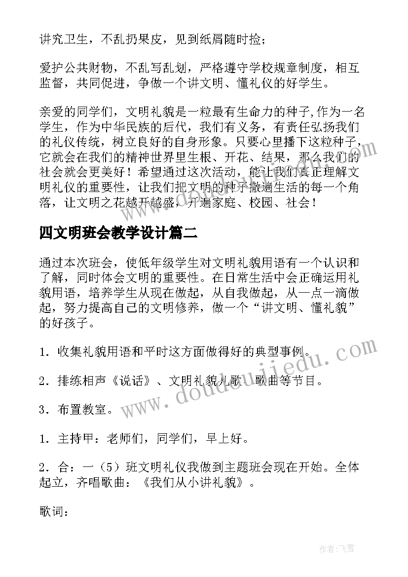 2023年四文明班会教学设计 文明礼仪班会(模板7篇)