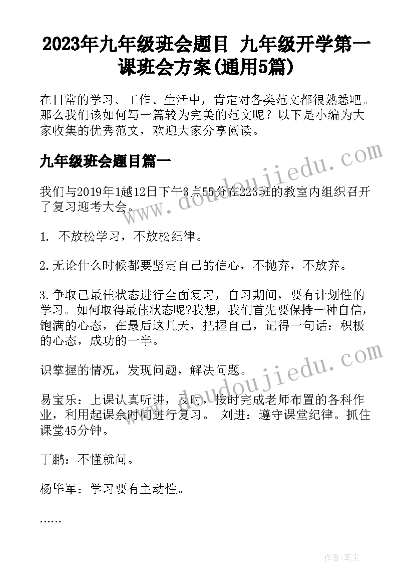 2023年九年级班会题目 九年级开学第一课班会方案(通用5篇)