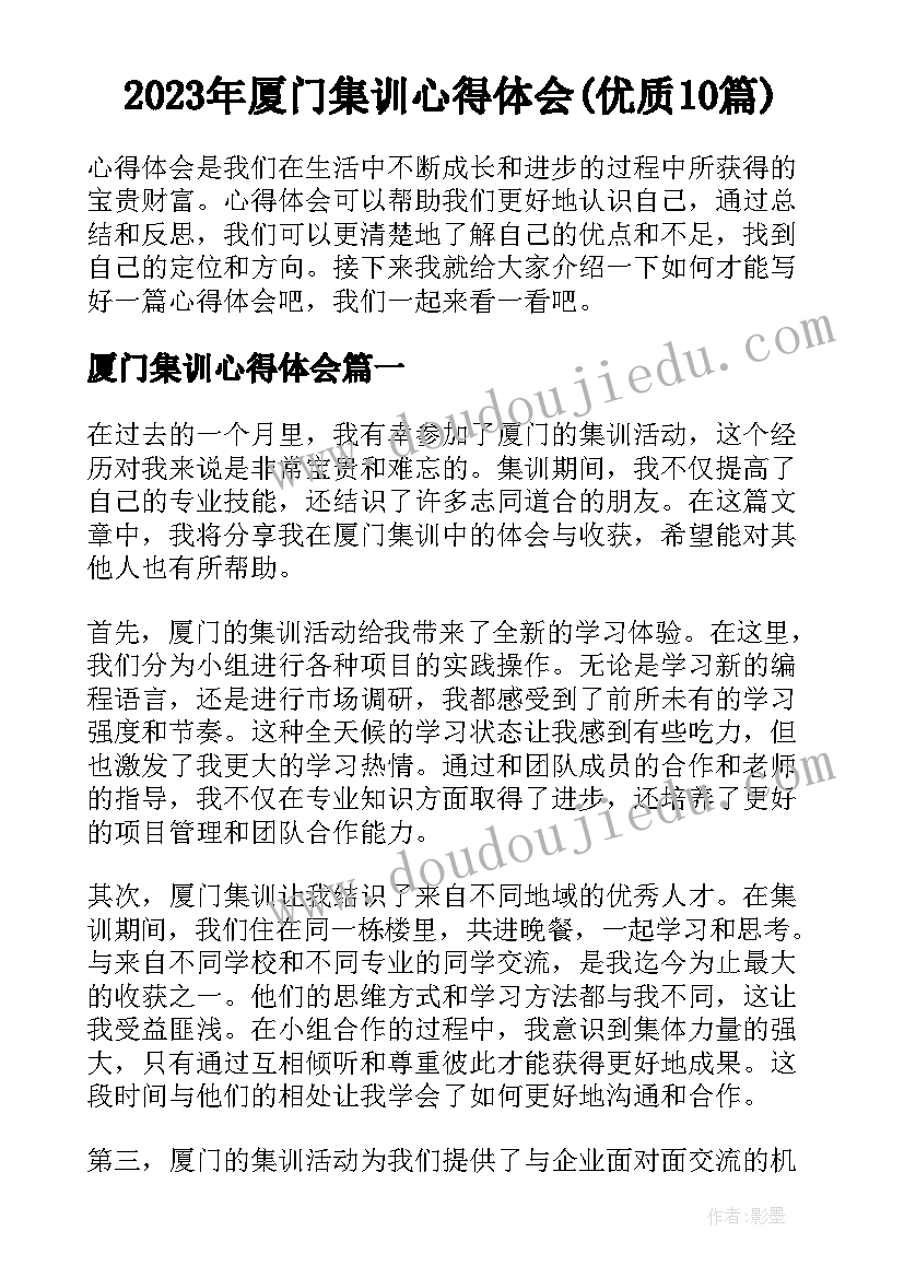 2023年厦门集训心得体会(优质10篇)