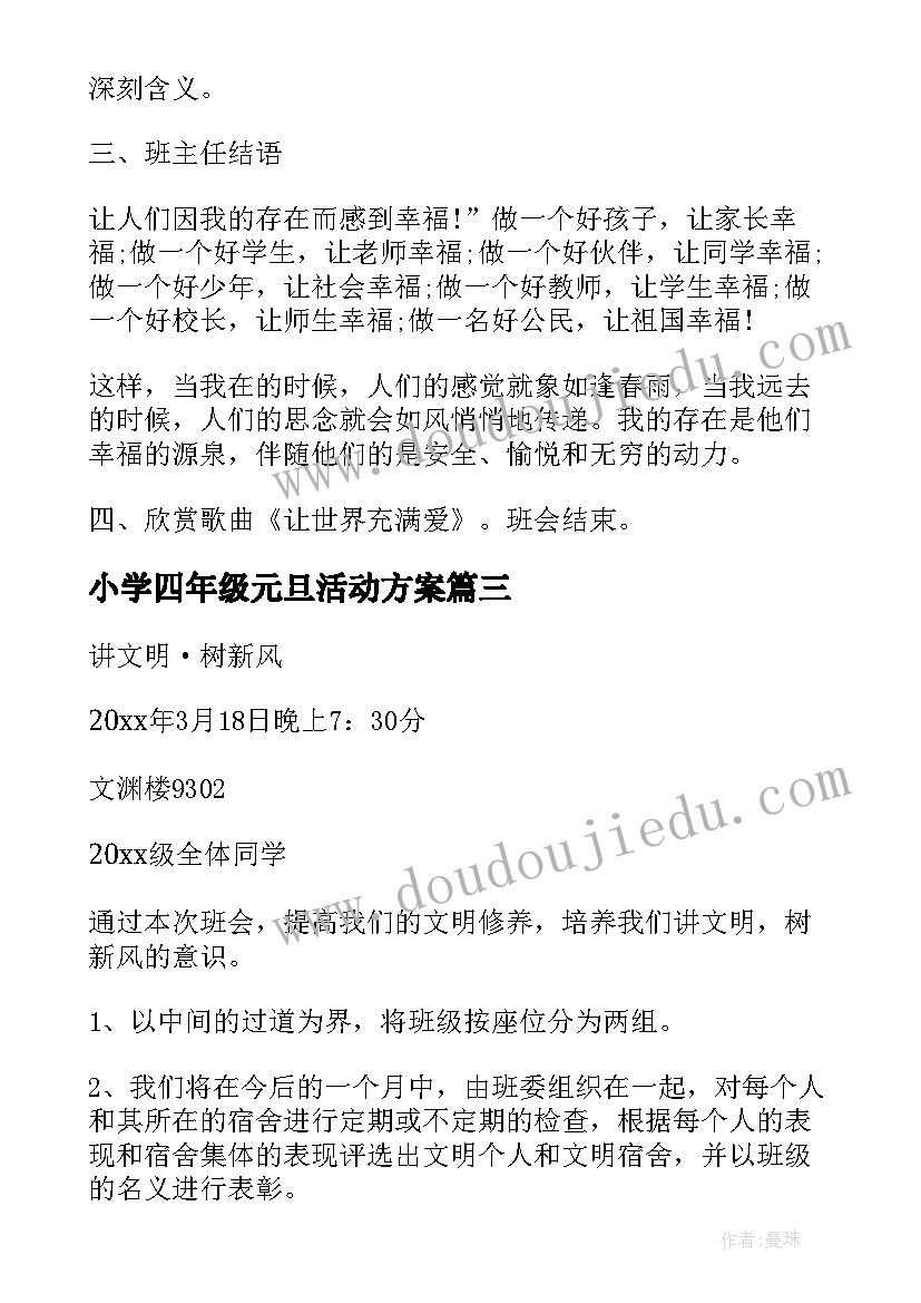 2023年小学四年级元旦活动方案 四年级防灾减灾班会策划书(大全8篇)