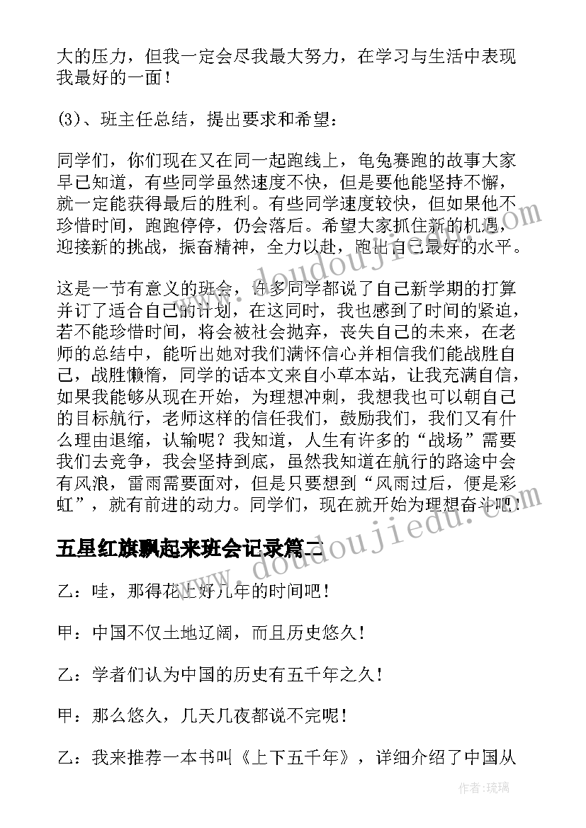 五星红旗飘起来班会记录 青春梦想班会的结束语(汇总5篇)