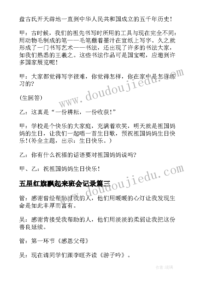 五星红旗飘起来班会记录 青春梦想班会的结束语(汇总5篇)