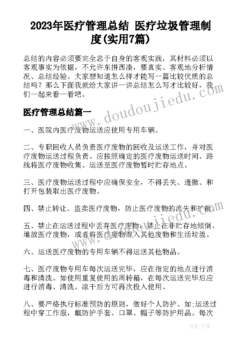 2023年医疗管理总结 医疗垃圾管理制度(实用7篇)