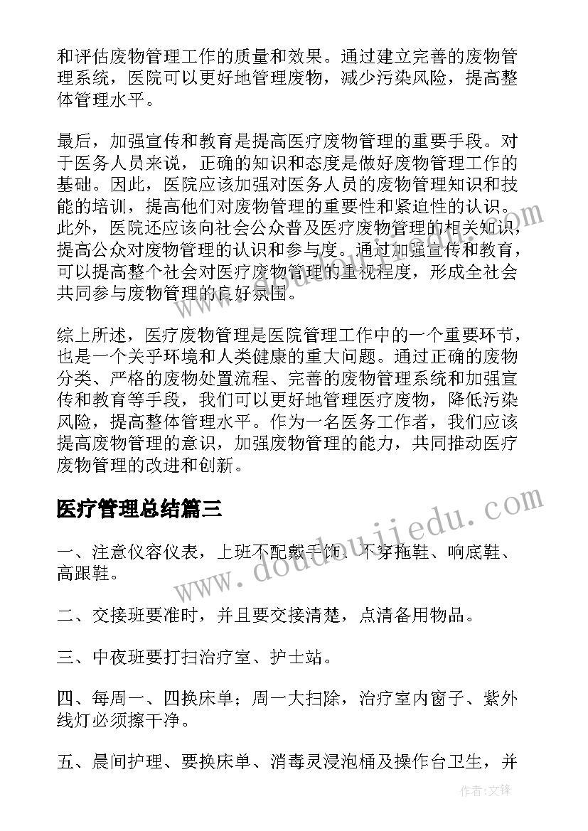 2023年医疗管理总结 医疗垃圾管理制度(实用7篇)