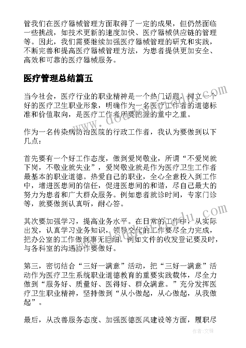 2023年医疗管理总结 医疗垃圾管理制度(实用7篇)