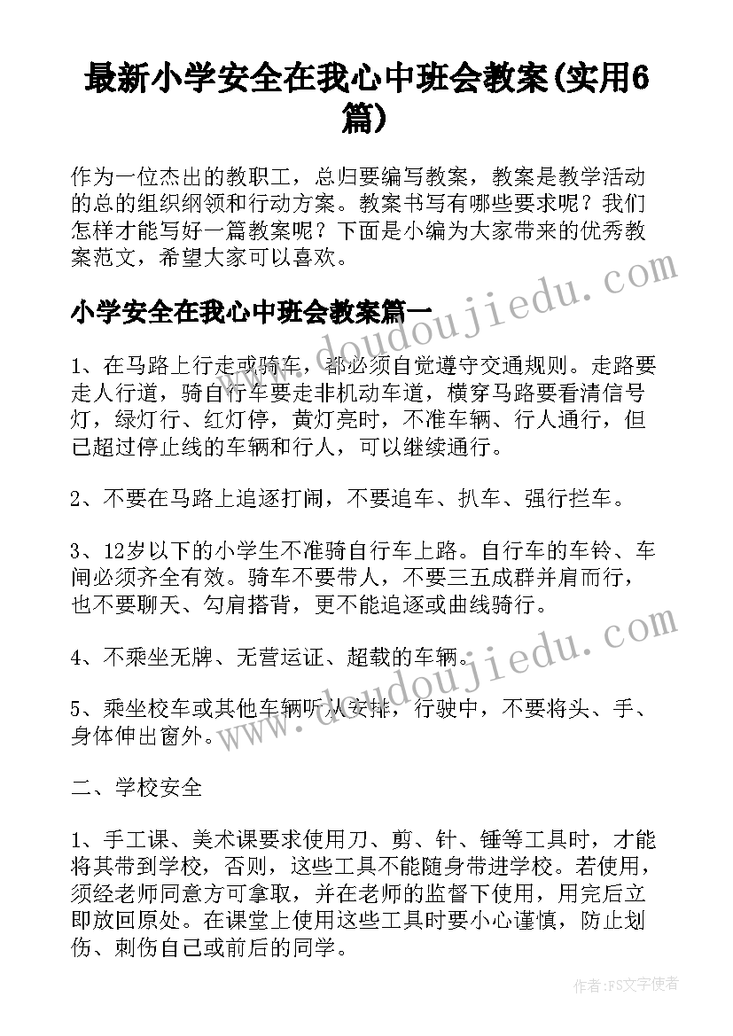 最新小学安全在我心中班会教案(实用6篇)