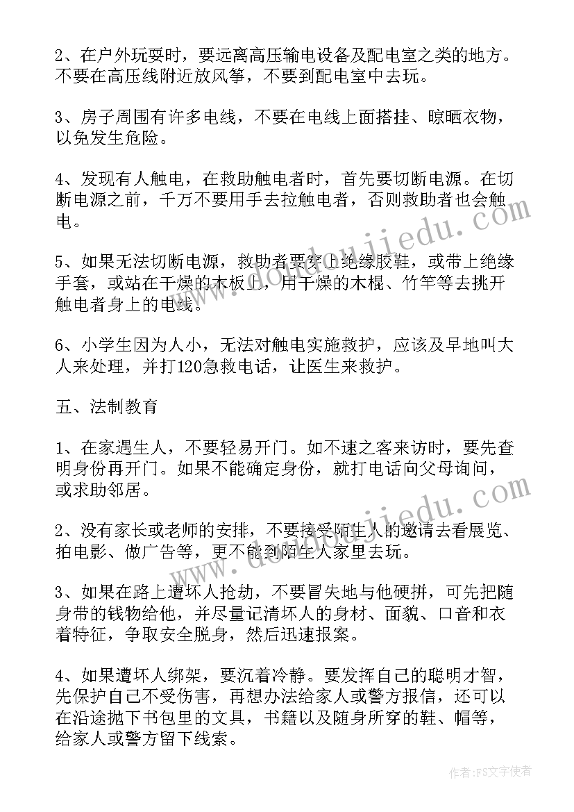 最新小学安全在我心中班会教案(实用6篇)