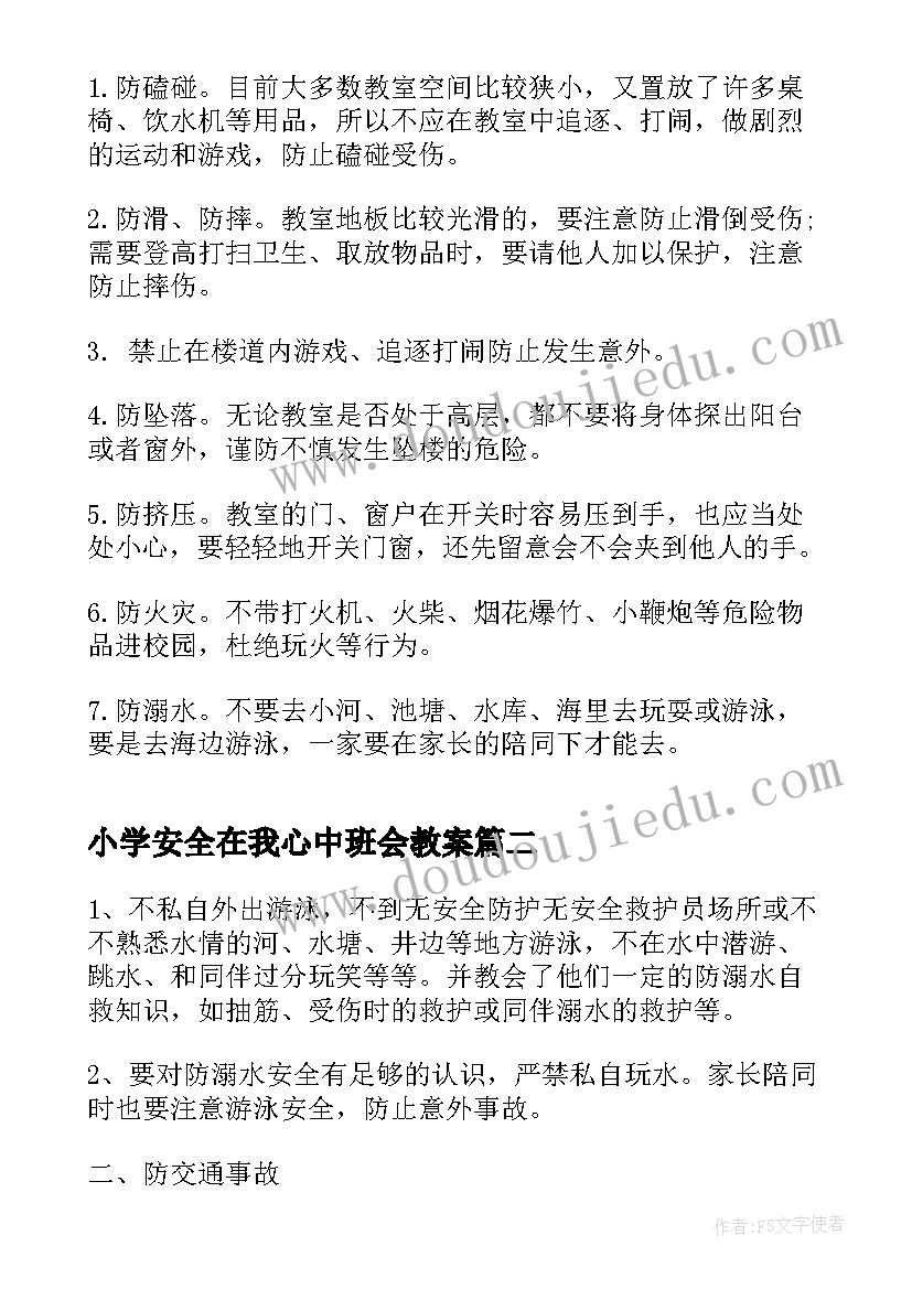 最新小学安全在我心中班会教案(实用6篇)