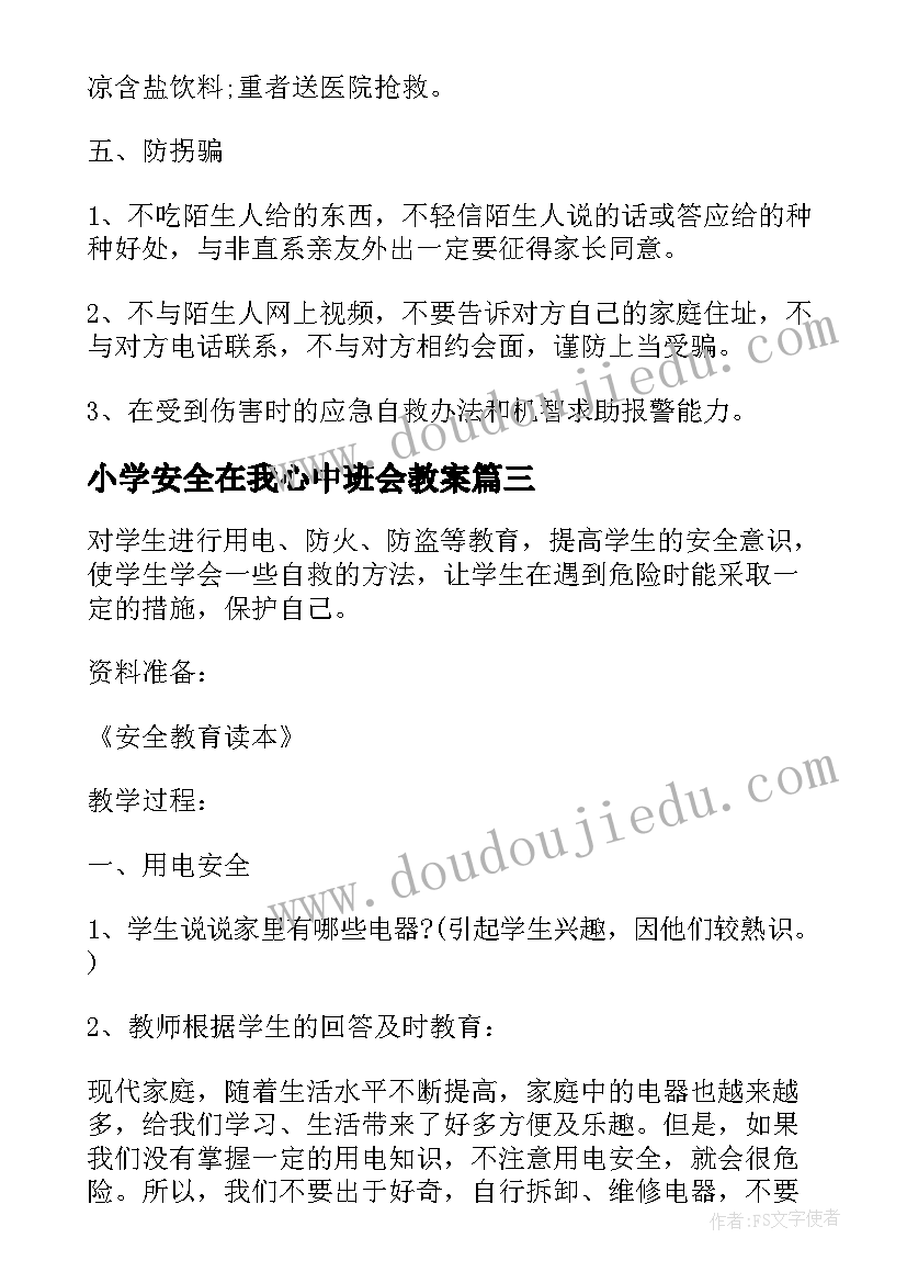 最新小学安全在我心中班会教案(实用6篇)