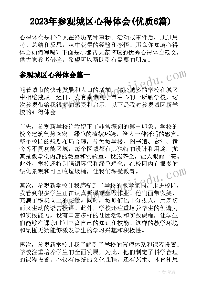 2023年参观城区心得体会(优质6篇)