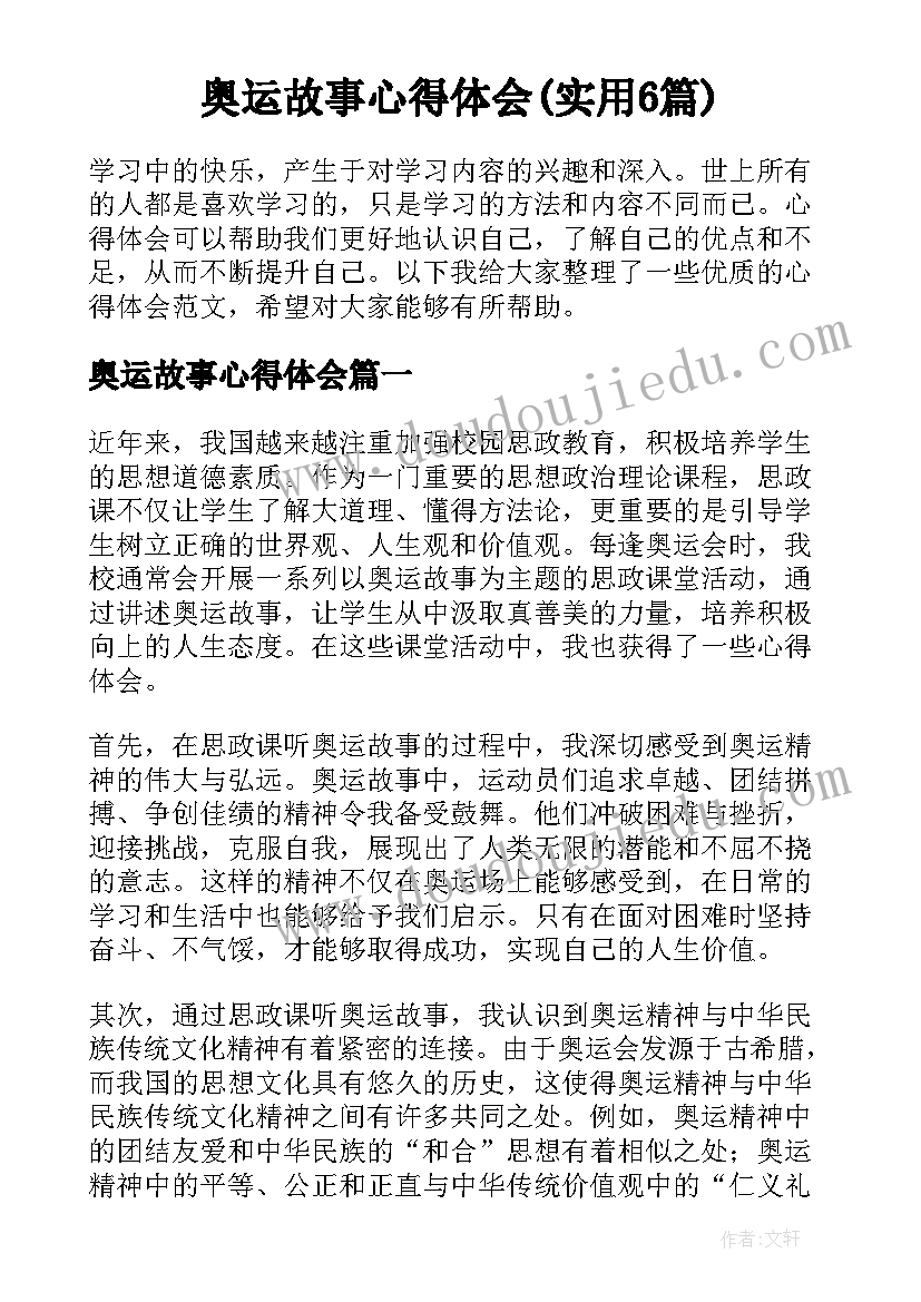 奥运故事心得体会(实用6篇)