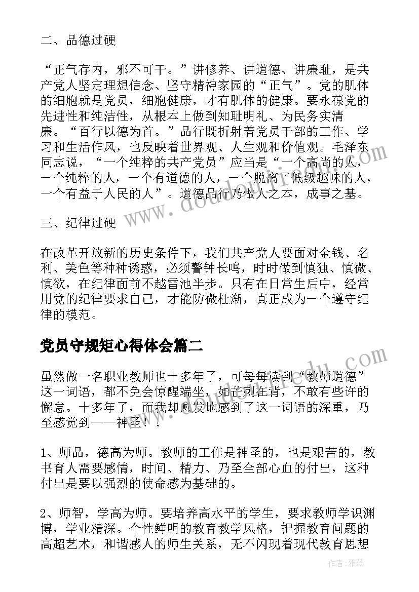 党员守规矩心得体会(精选6篇)