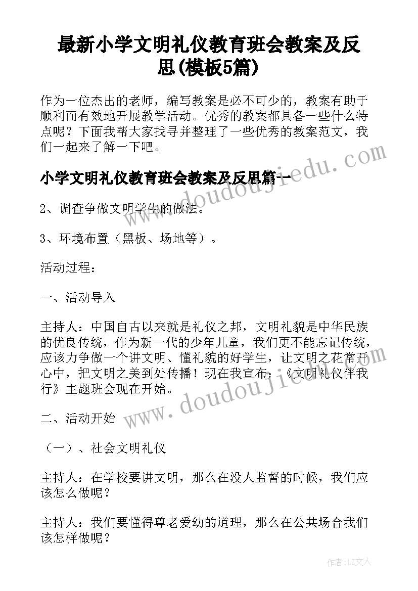 最新小学文明礼仪教育班会教案及反思(模板5篇)