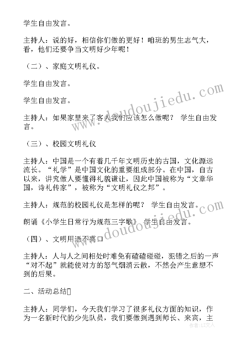 最新小学文明礼仪教育班会教案及反思(模板5篇)