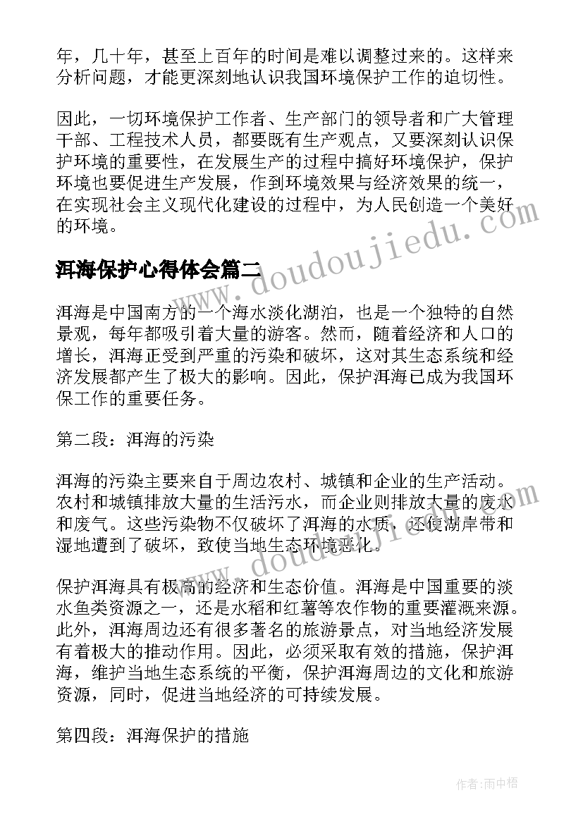 2023年洱海保护心得体会 环境保护心得体会(模板6篇)