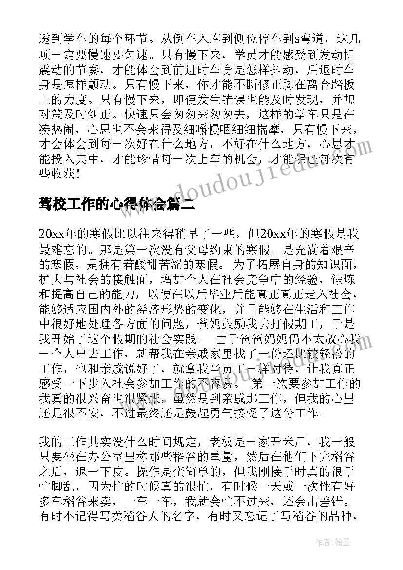 最新驾校工作的心得体会(汇总10篇)