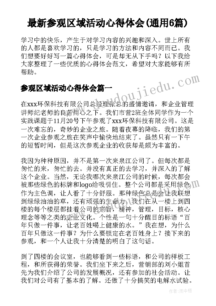 最新参观区域活动心得体会(通用6篇)