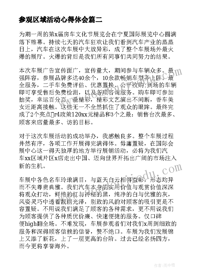 最新参观区域活动心得体会(通用6篇)