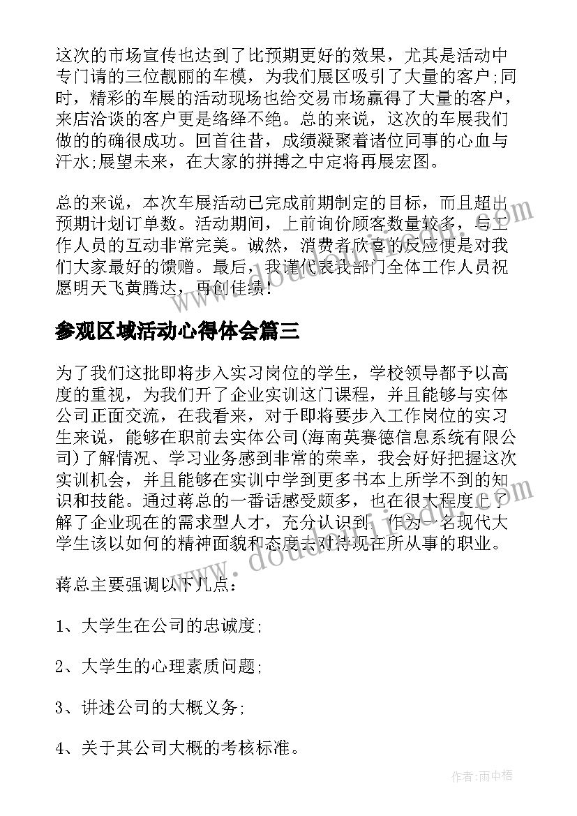 最新参观区域活动心得体会(通用6篇)