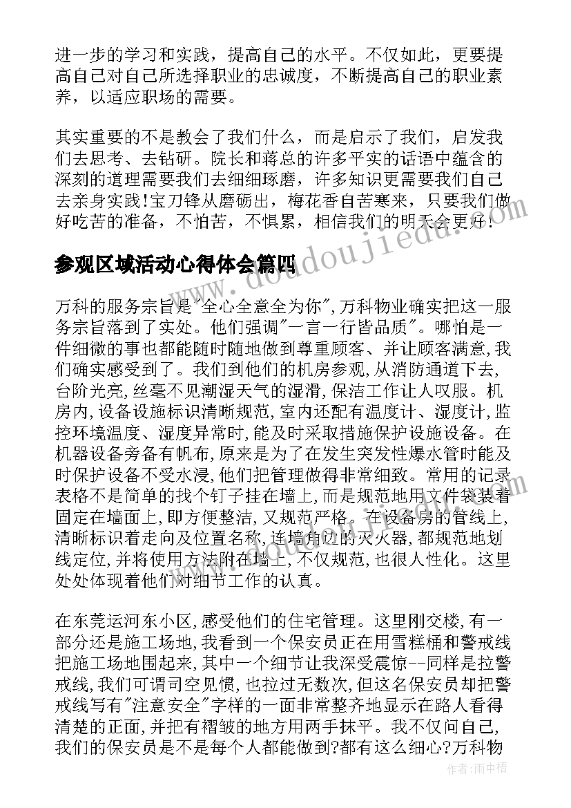 最新参观区域活动心得体会(通用6篇)