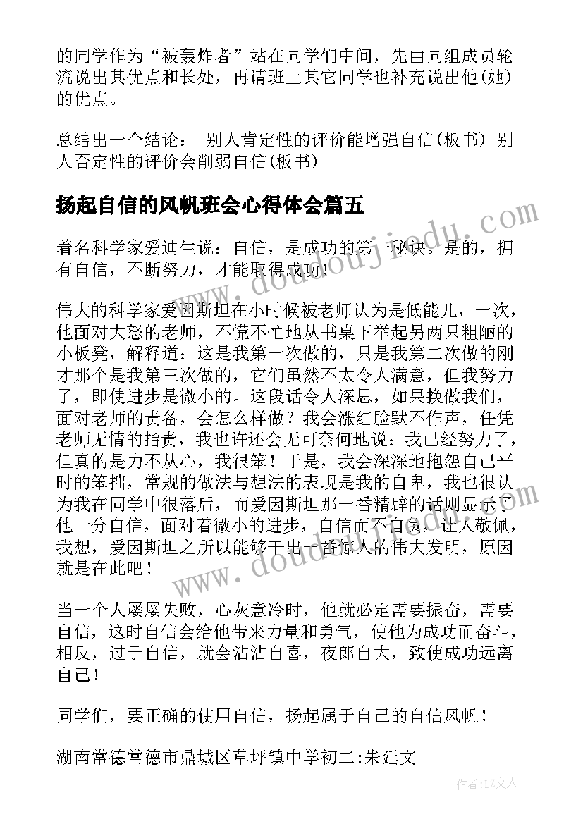 最新扬起自信的风帆班会心得体会 扬起自信的风帆(精选6篇)