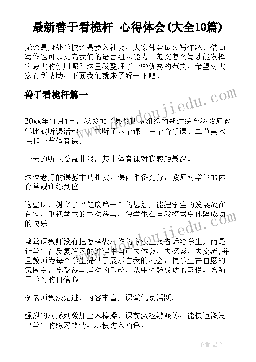 最新善于看桅杆 心得体会(大全10篇)