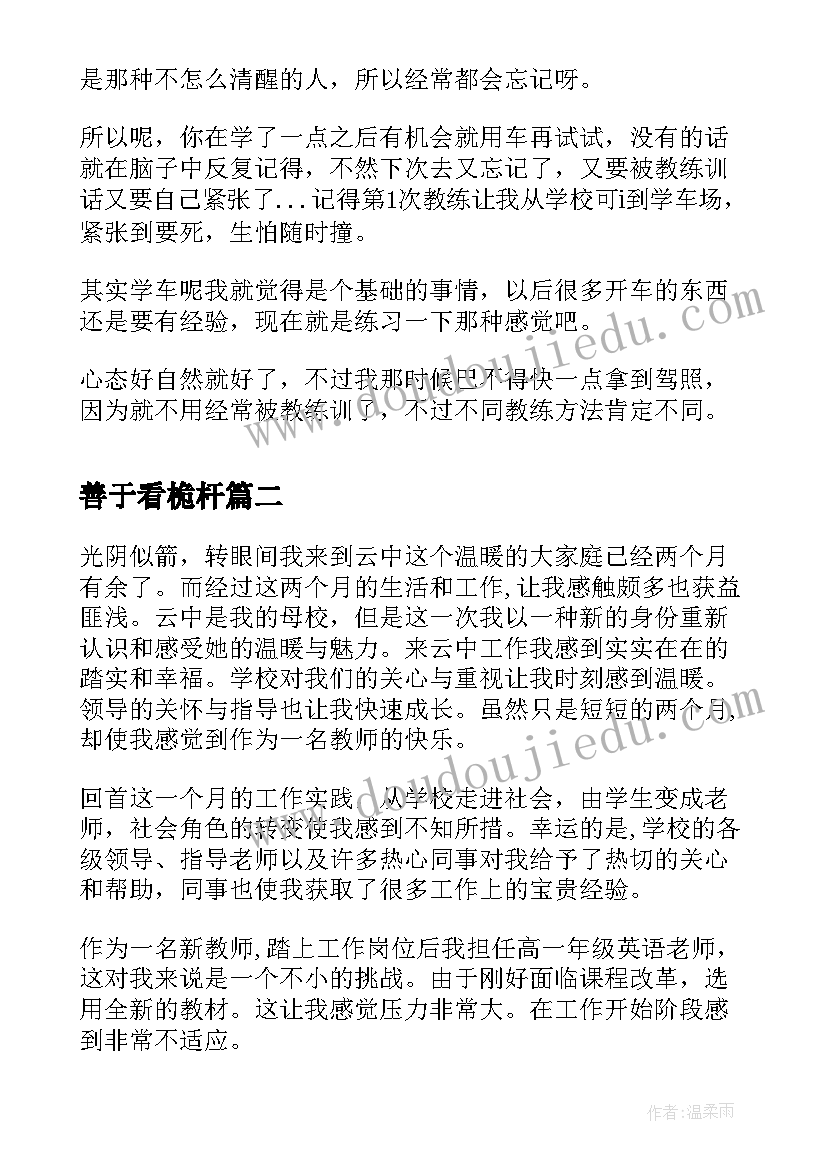 最新善于看桅杆 心得体会(大全10篇)