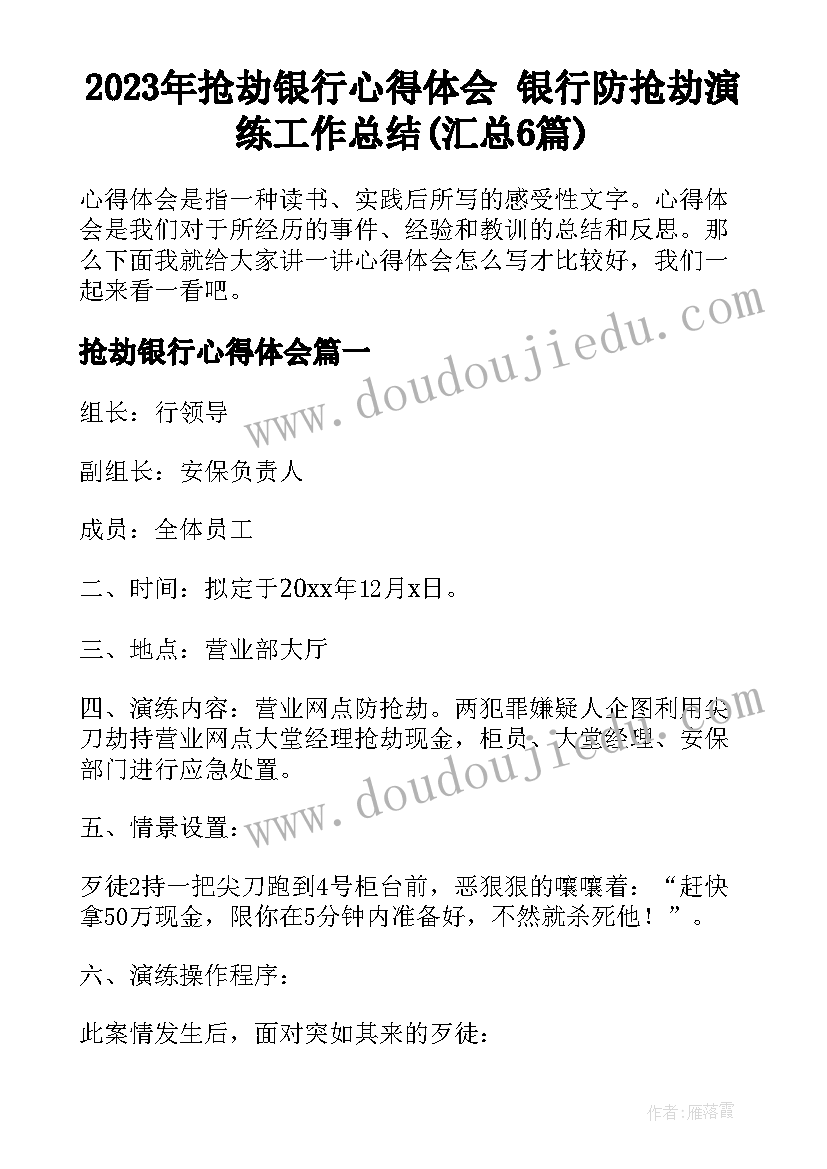 2023年抢劫银行心得体会 银行防抢劫演练工作总结(汇总6篇)