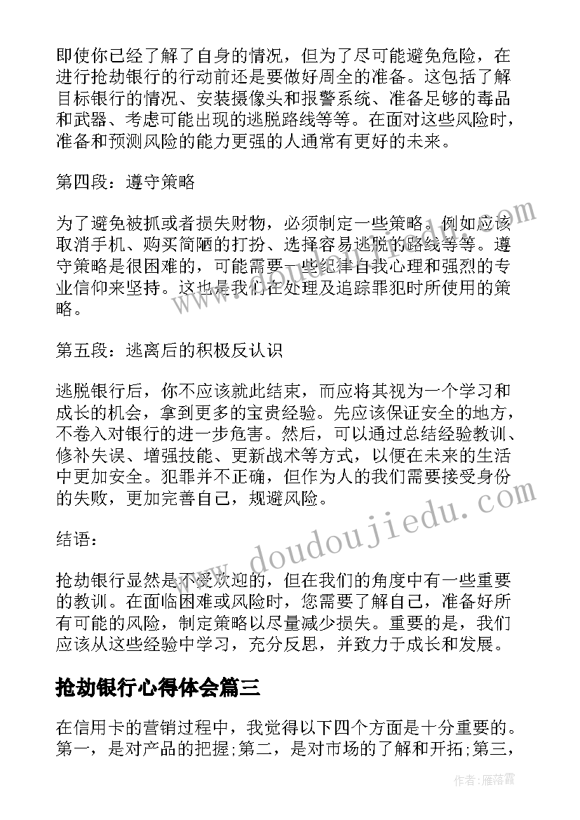 2023年抢劫银行心得体会 银行防抢劫演练工作总结(汇总6篇)