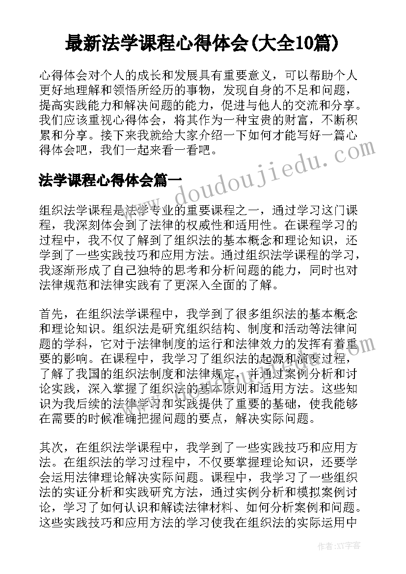 最新法学课程心得体会(大全10篇)