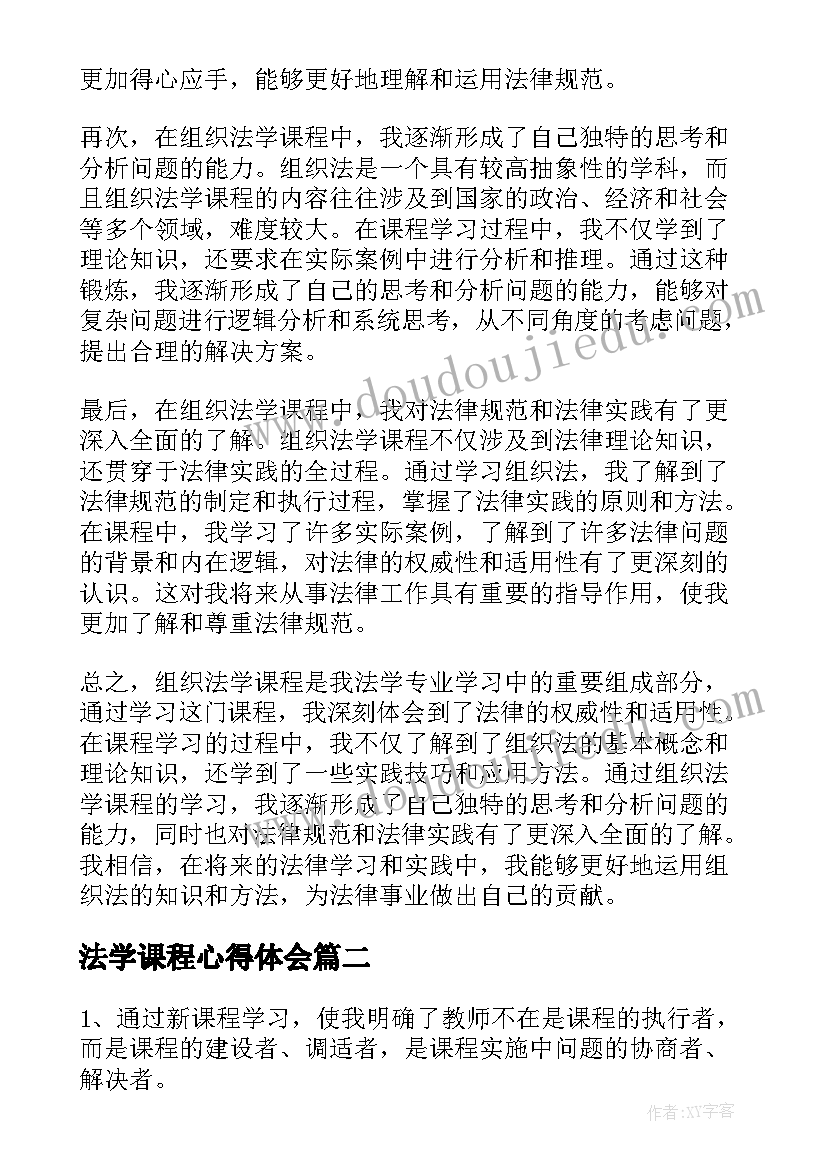 最新法学课程心得体会(大全10篇)