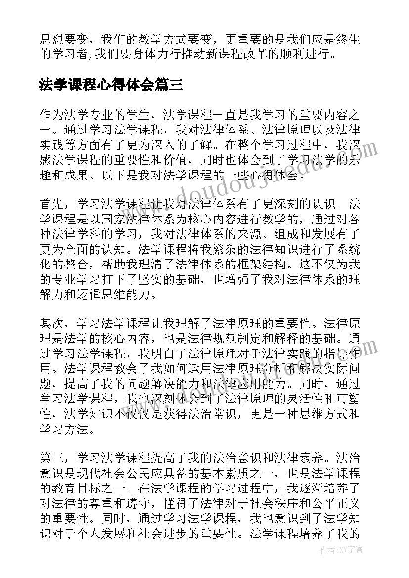 最新法学课程心得体会(大全10篇)