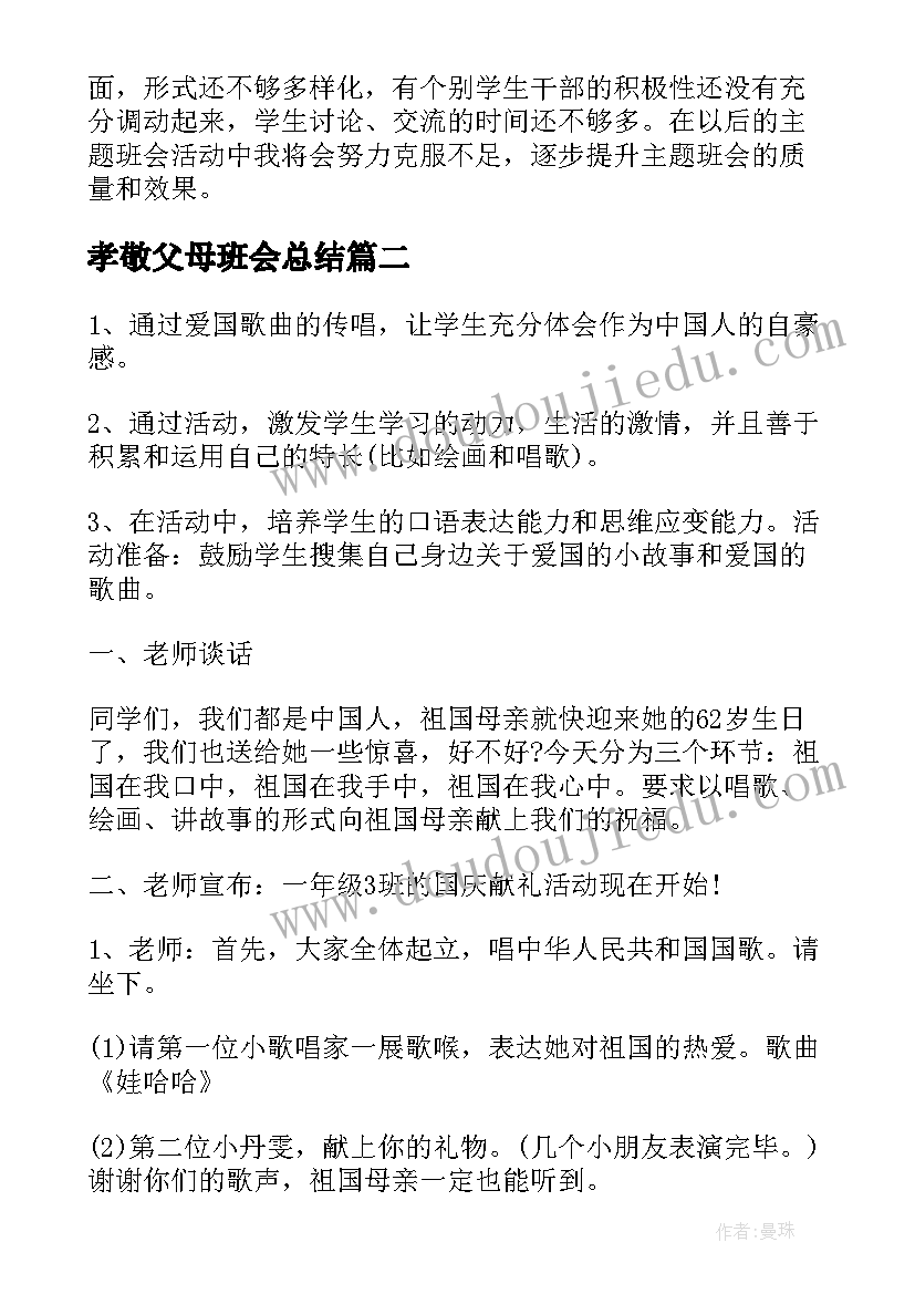 最新孝敬父母班会总结 班会(通用5篇)