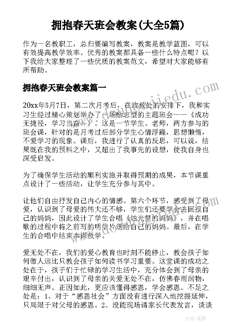 拥抱春天班会教案(大全5篇)