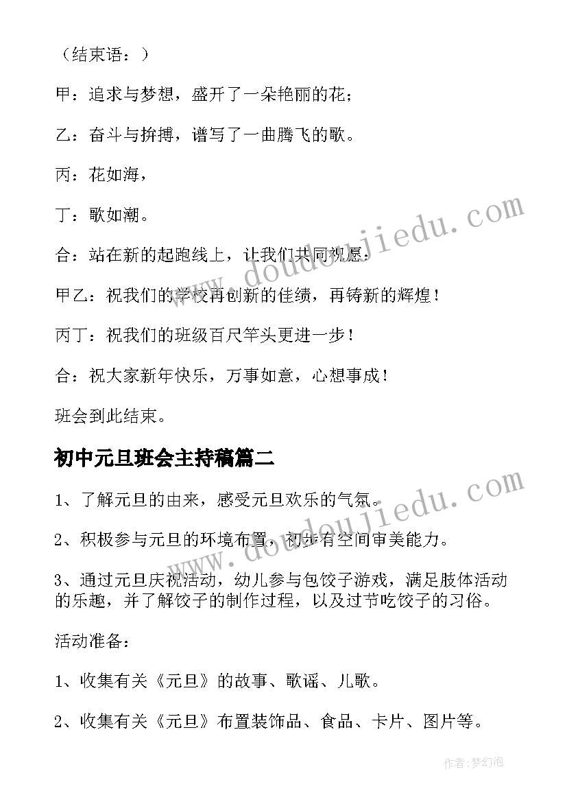 最新初中元旦班会主持稿(实用6篇)