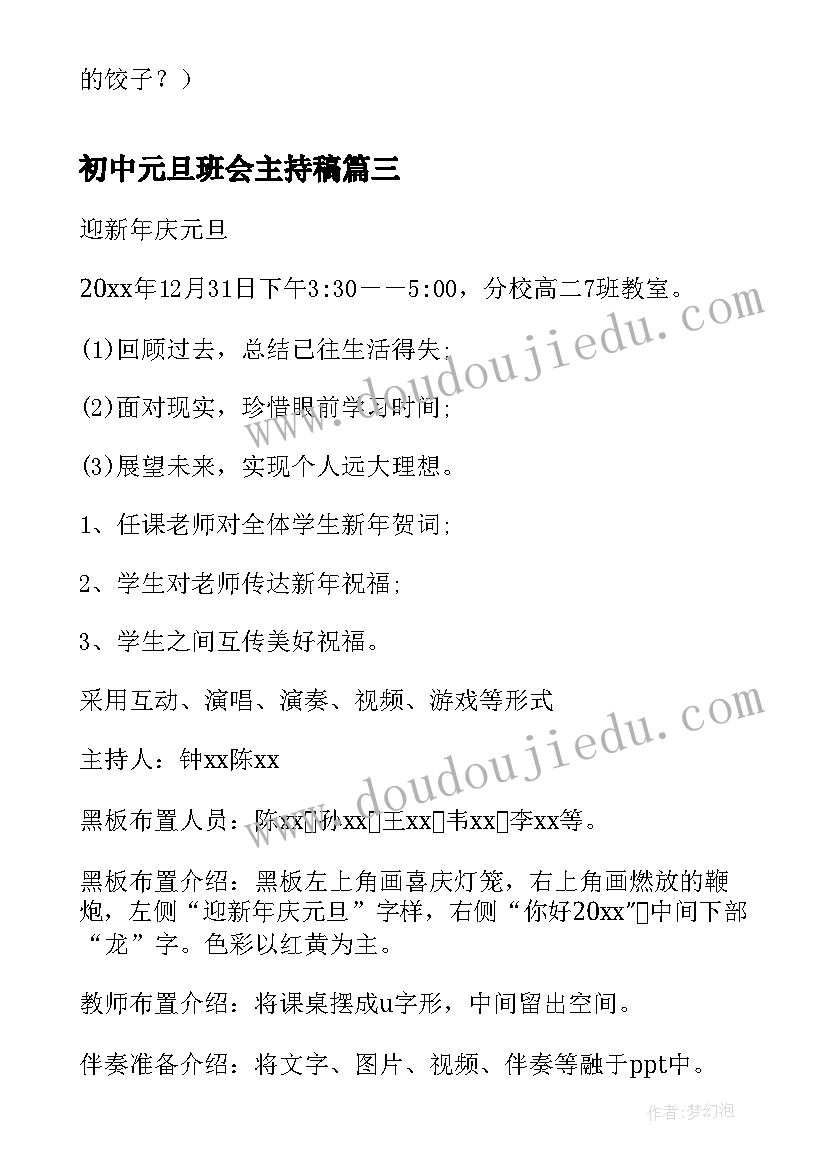 最新初中元旦班会主持稿(实用6篇)