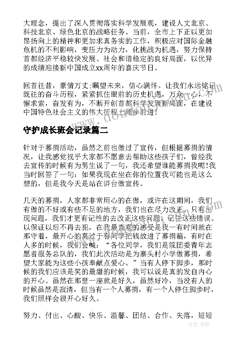 最新守护成长班会记录 班会心得体会(模板9篇)