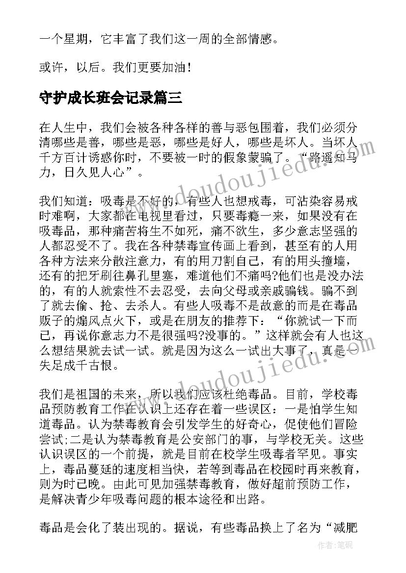 最新守护成长班会记录 班会心得体会(模板9篇)