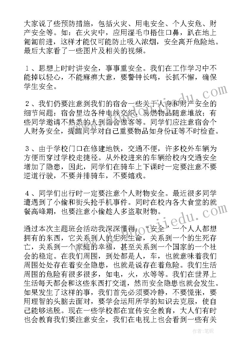 最新守护成长班会记录 班会心得体会(模板9篇)