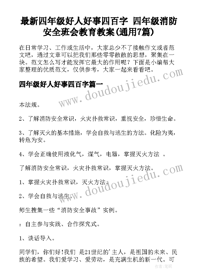 最新四年级好人好事四百字 四年级消防安全班会教育教案(通用7篇)