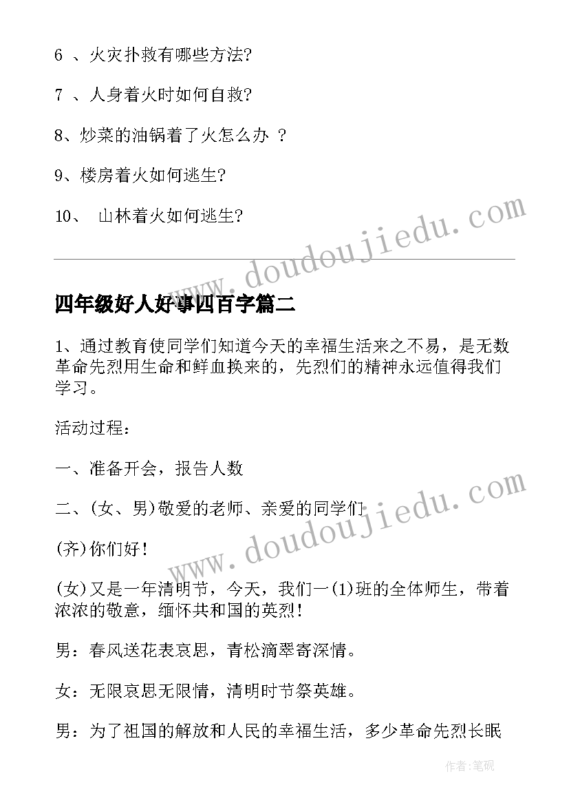 最新四年级好人好事四百字 四年级消防安全班会教育教案(通用7篇)