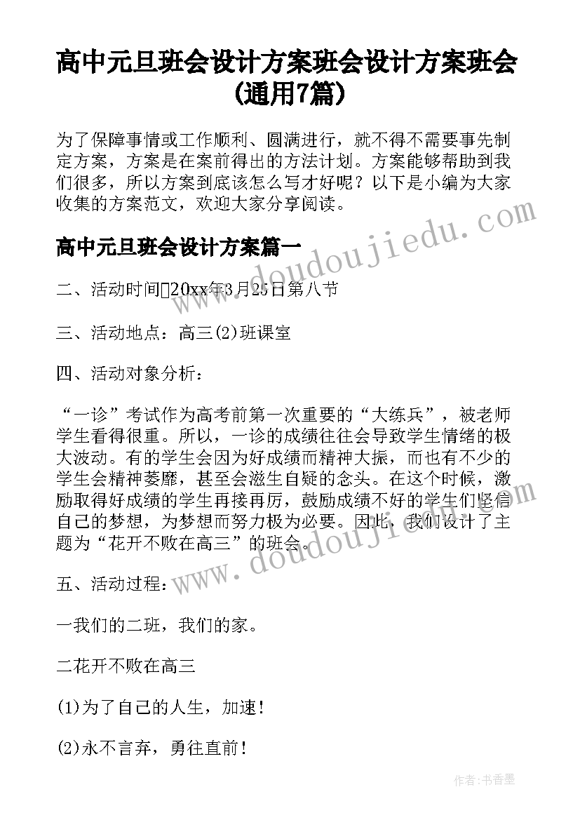 高中元旦班会设计方案 班会设计方案班会(通用7篇)