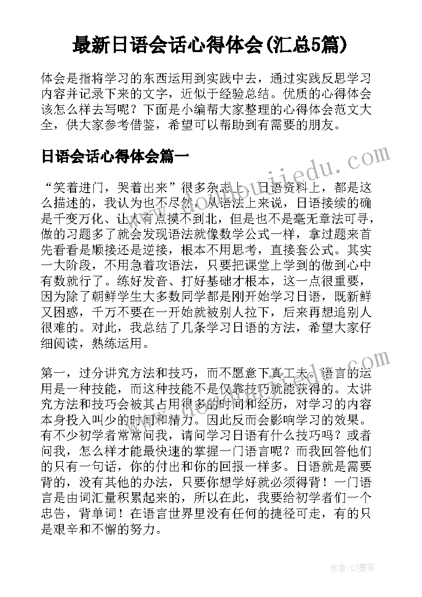 最新日语会话心得体会(汇总5篇)