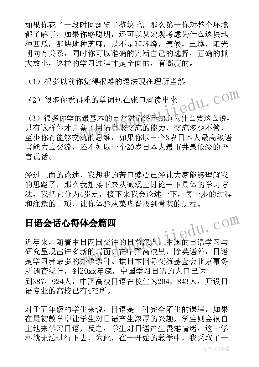 最新日语会话心得体会(汇总5篇)