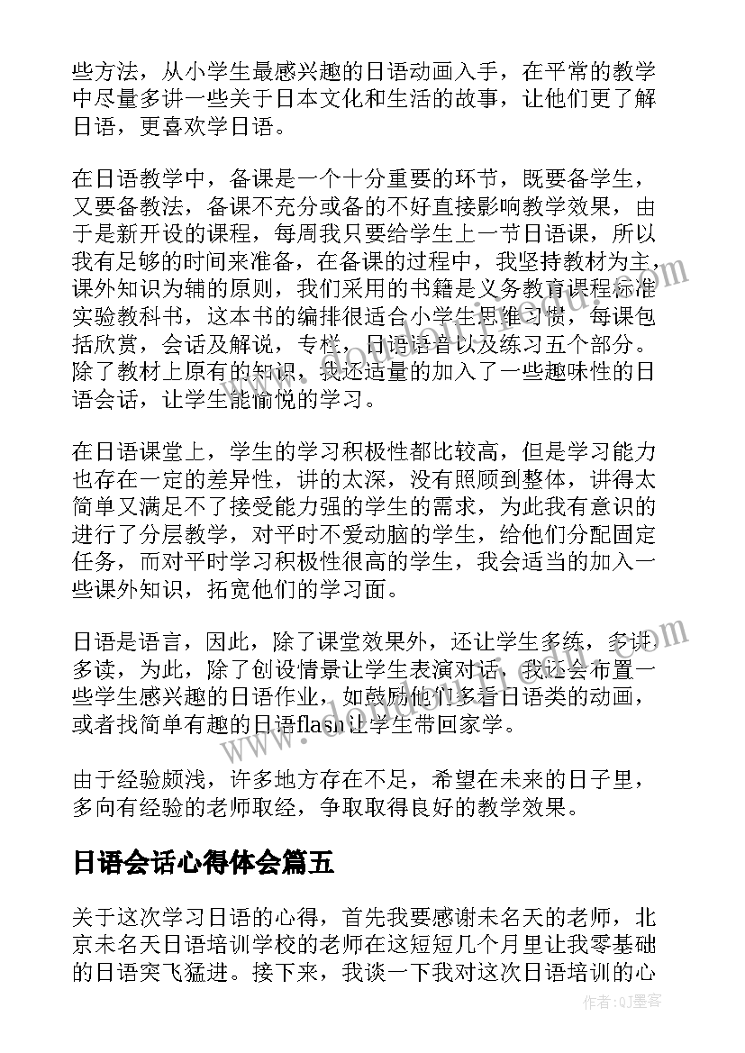 最新日语会话心得体会(汇总5篇)