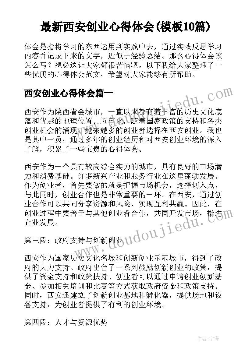 最新西安创业心得体会(模板10篇)