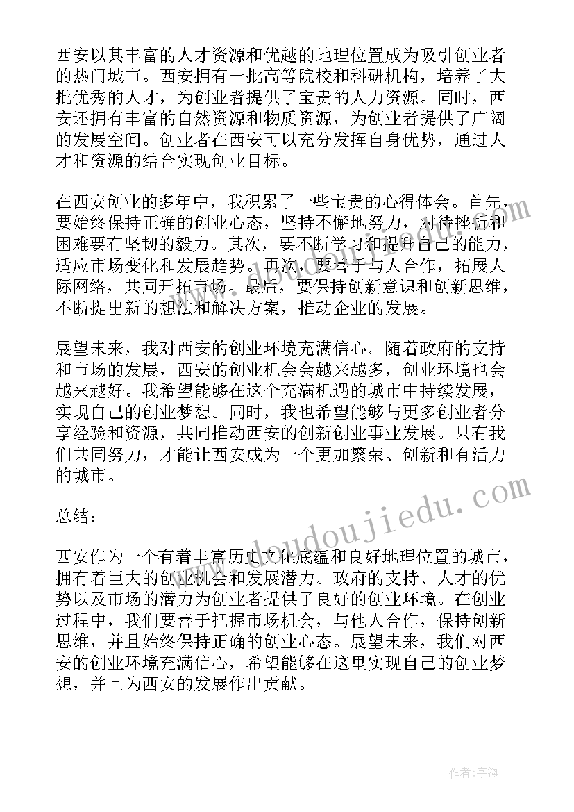 最新西安创业心得体会(模板10篇)