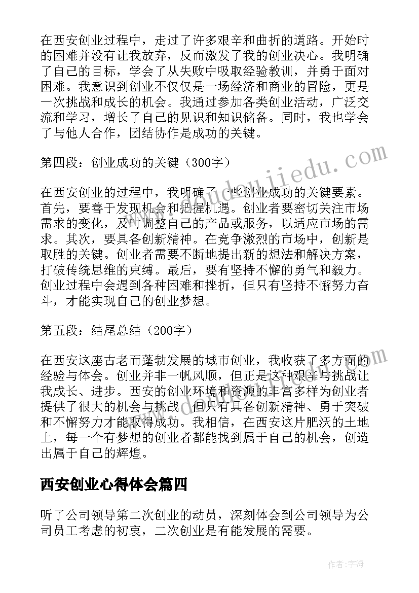 最新西安创业心得体会(模板10篇)